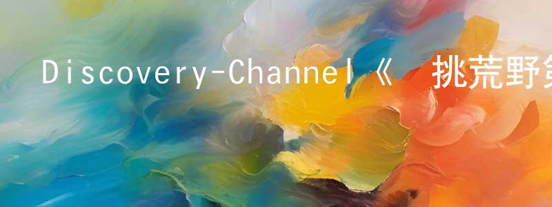 陳迪云的動漫綜藝大全,Discovery-Channel《單挑荒野第三季》迅雷下載/在線觀看/百度云-選秀/綜藝-美劇天堂